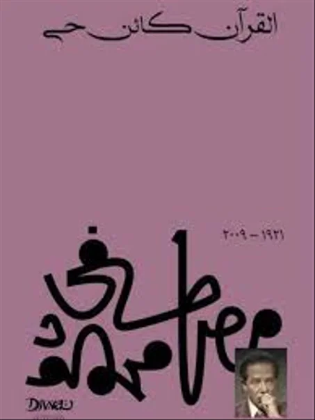 القرآن كائن حي