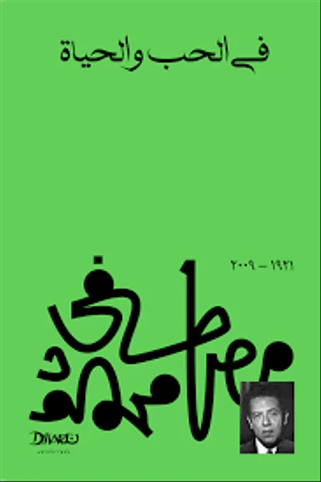 في حب الحياة