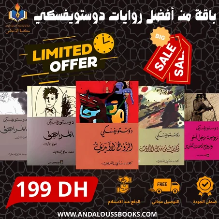 باقة من أفضل روايات دوستويفسكي