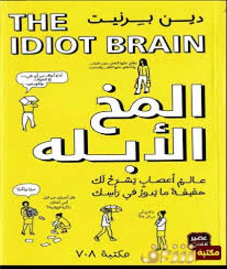 المخ الأبله