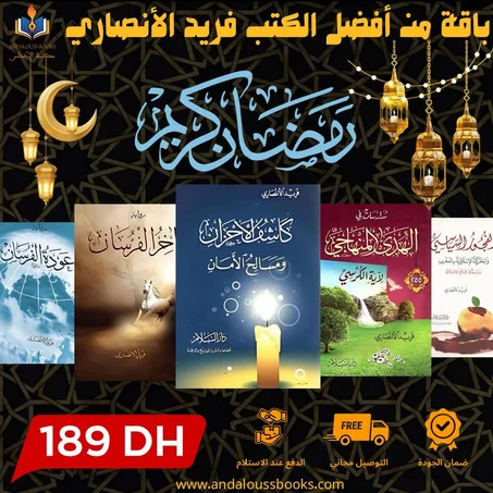 باقة من أفضل كتب فريد الأنصاري
