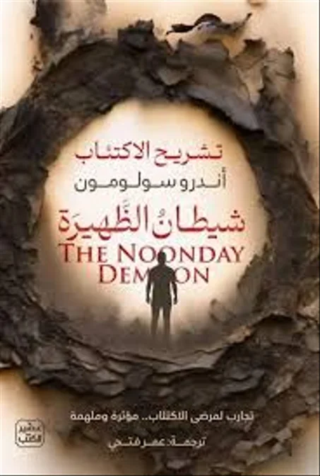 شيطان الظهيرة: تشريح الاكتئاب