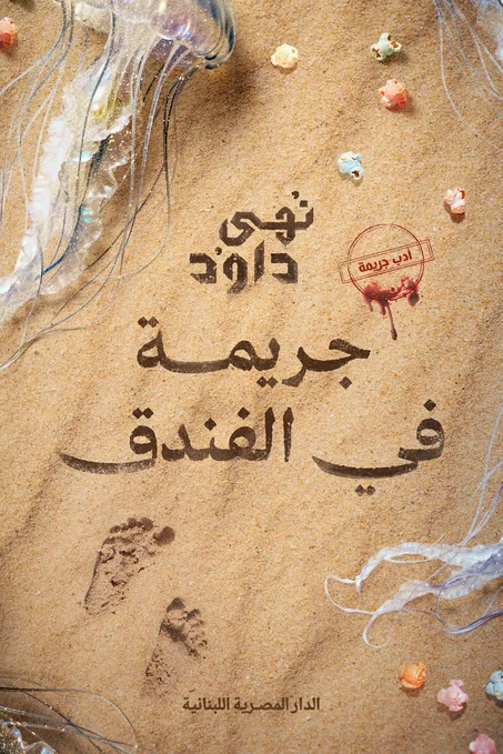 جريمة في الفندق
