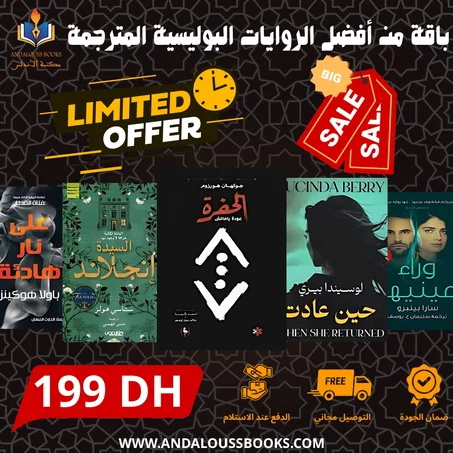 باقة من أفضل الروايات البوليسية المترجمة