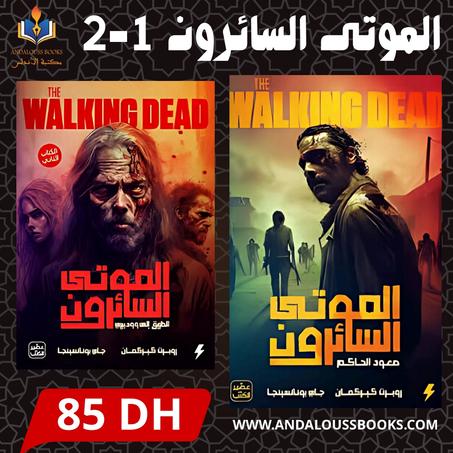 ثنائية الموتى السائرون