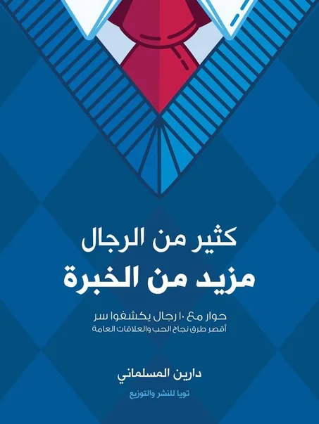 كثير من الرجال مزيد من الخبرة