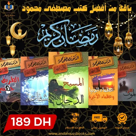 باقة من أفضل كتب مصطفى محمود