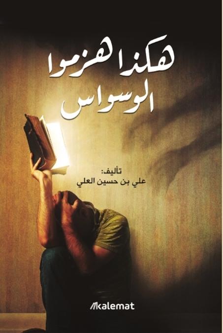 هكذا هزموا الوسواس