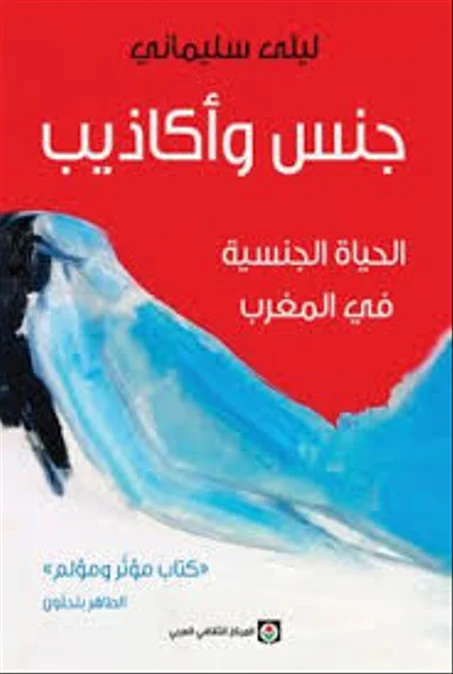 الجنس و الأكاذيب