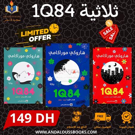 ثلاثية 1Q84
