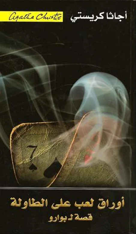 أوراق لعب على الطاولة