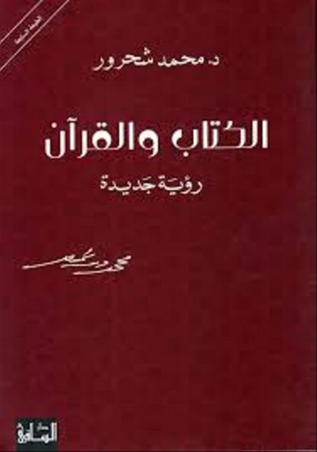 الكتاب والقرآن – رؤية جديدة