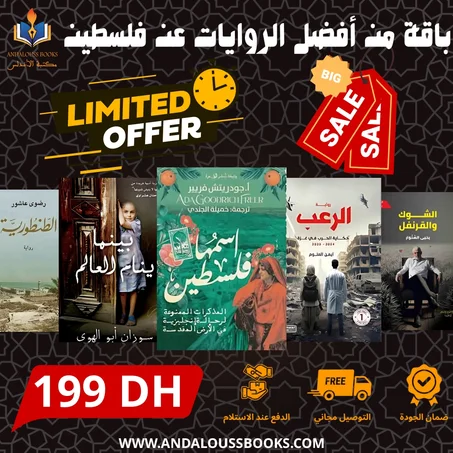 باقة من أفضل الروايات عن فلسطين