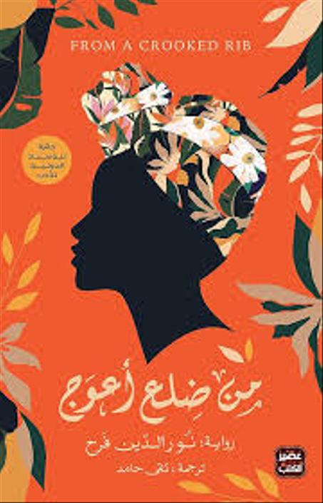 من ضلع أعوج