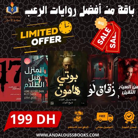 باقة من أفضل روايات الرعب