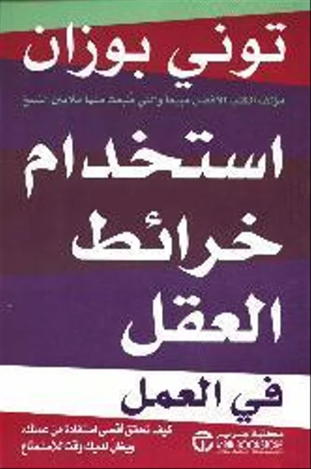 استخدام خرائط العقل في العمل