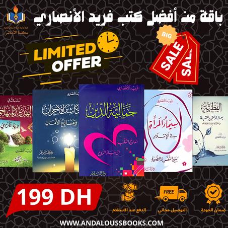 باقة من أفضل كتب فريد الأنصاري