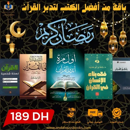 باقة متنوعة من أفضل الكتب لتدبر القرآن