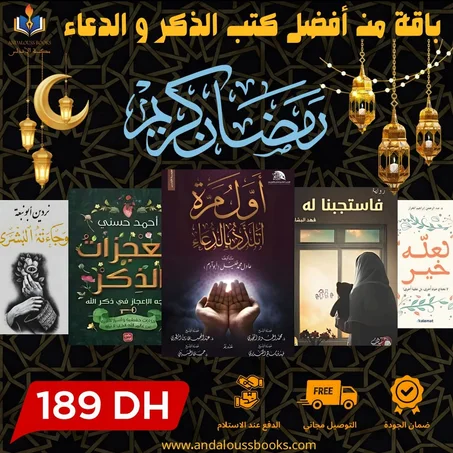باقة من أفضل كتب الذكر و الدعاء
