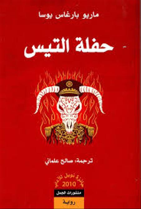 حفلة التيس (1-2)