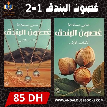 غصون البندق