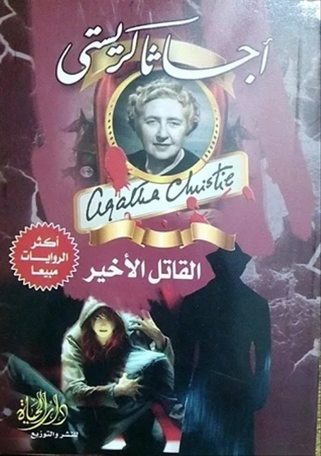 القاتل الأخير