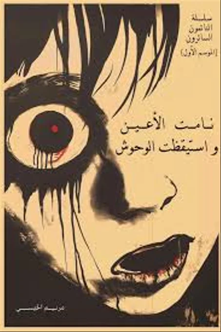 نامت الأعين واستيقظت الوحوش