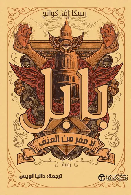 بابل لامفر من العنف