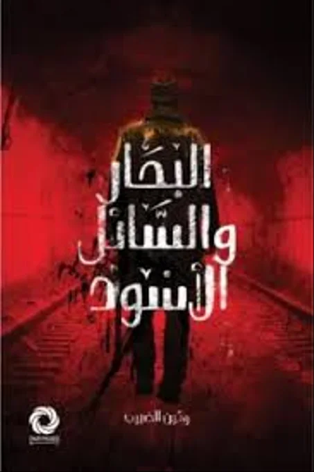 البحار و السائل الأسود