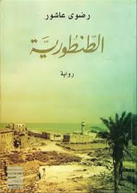 الطنطورية