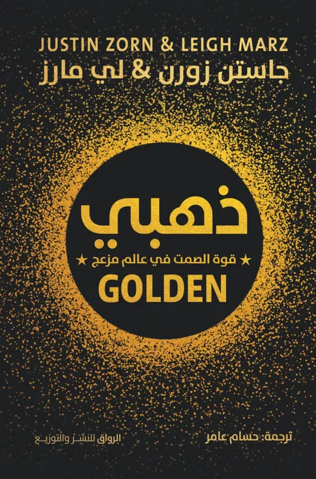 ذهبي قوة الصمت في عالم مزعج