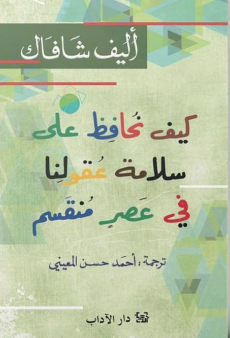 كيف نحافظ على سلامة عقولنا في عصر منقسم