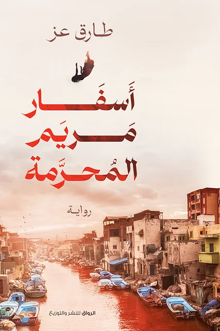 أسفار مريم المحرمة