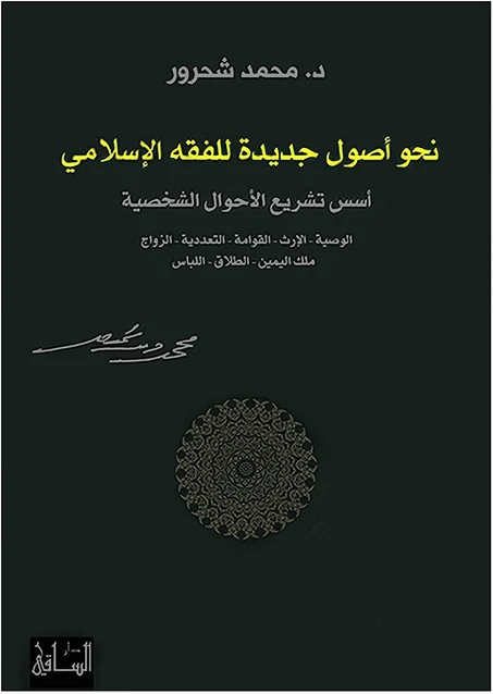 نحو أصول جديدة للفقه الإسلامي