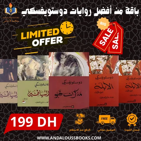 باقة من أفضل روايات دوستويفسكي