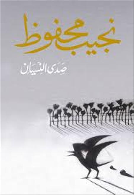 صدى النسيان