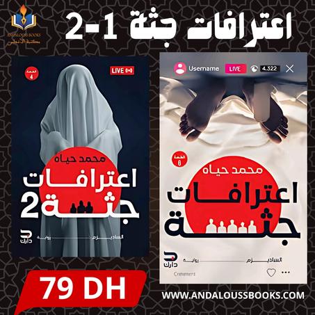 ثنائية اعترافات جثة