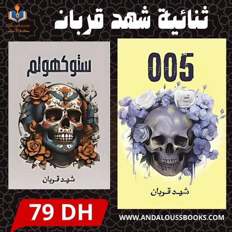 ثنائية شهد قربات