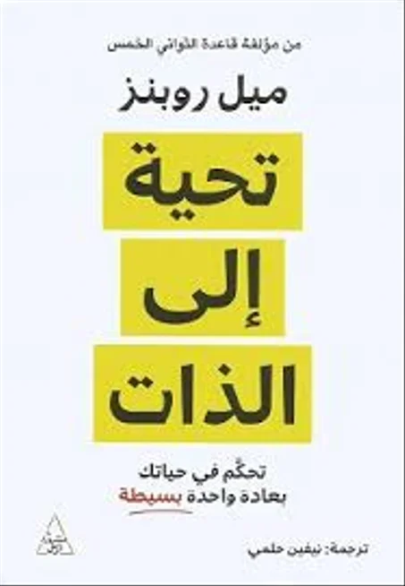 تحية إلى الذات