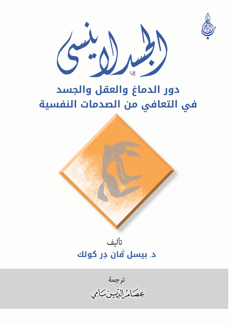 الجسد لا ينسى