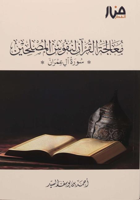 معالجة القرآن لنفوس المصلحين: سورة آل عمران