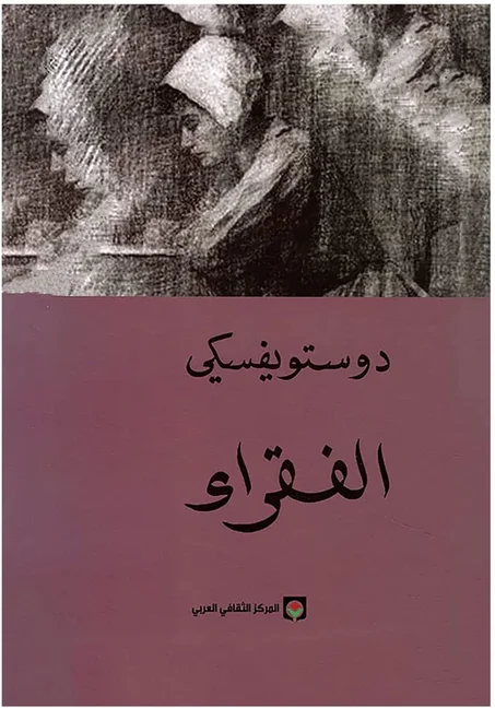 الفقراء