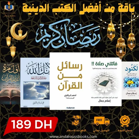 باقة متنوعة من أفضل الكتب الدينية