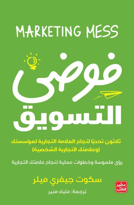 فوضى التسويق