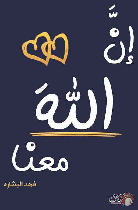 إن الله معنا - الجزء الثاني