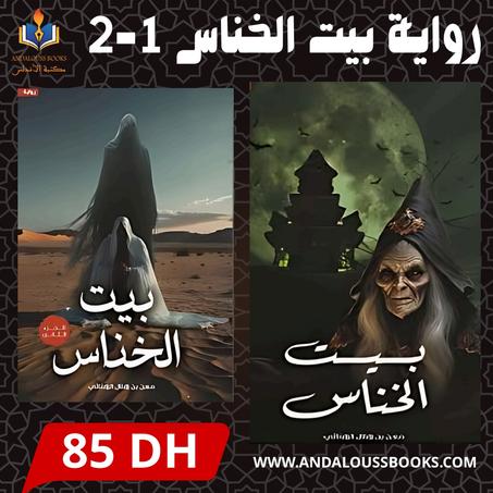 ثنائية بيت الخناس