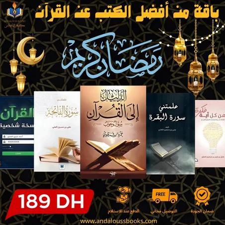 باقة متنوعة من أفضل الكتب عن القرآن