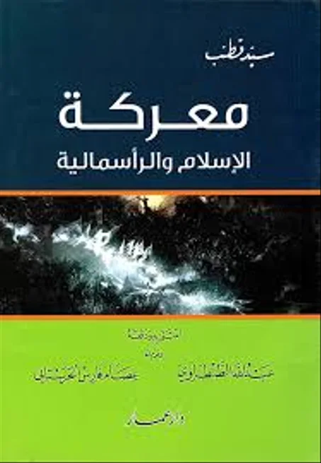معركة الاسلام و الرأسمالية