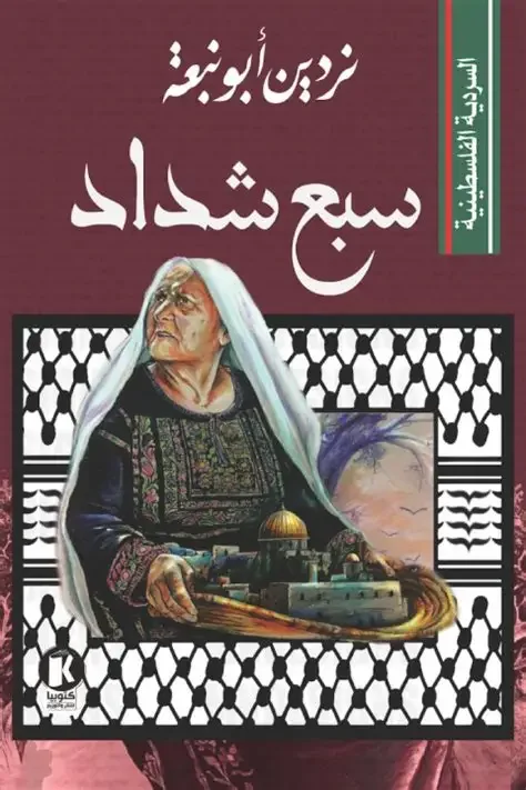 سبع شدائد