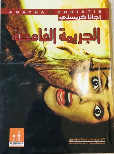 الجريمة الغامضة